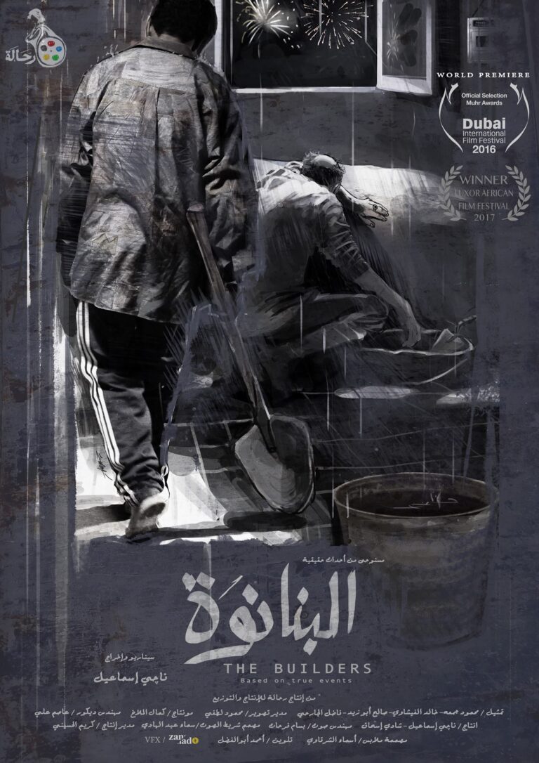 عرض فيلم  ” البنانوة ” في القاهرة والاسكندرية