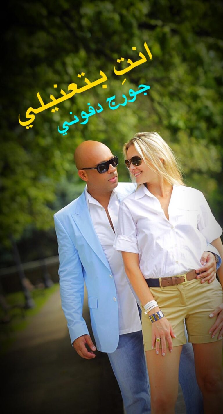جورج دفوني .. وأغنية من ربيع بارود، ومؤسسة إنسانية