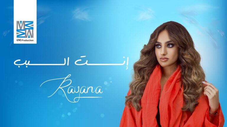 ريّانه تطلق أغنيتها الأولى .. بتفاؤل كبير وبشهادة كبار النجوم العرب
