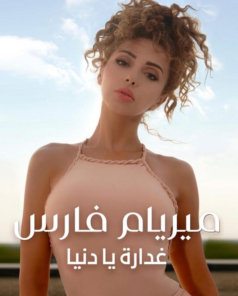 ميريام فارس على نتفليكس