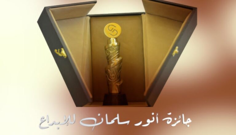 بدء التحضيرات لإعلان نتائج “جائزة أنور سلمان للإبداع” دورة العام ٢٠٢١