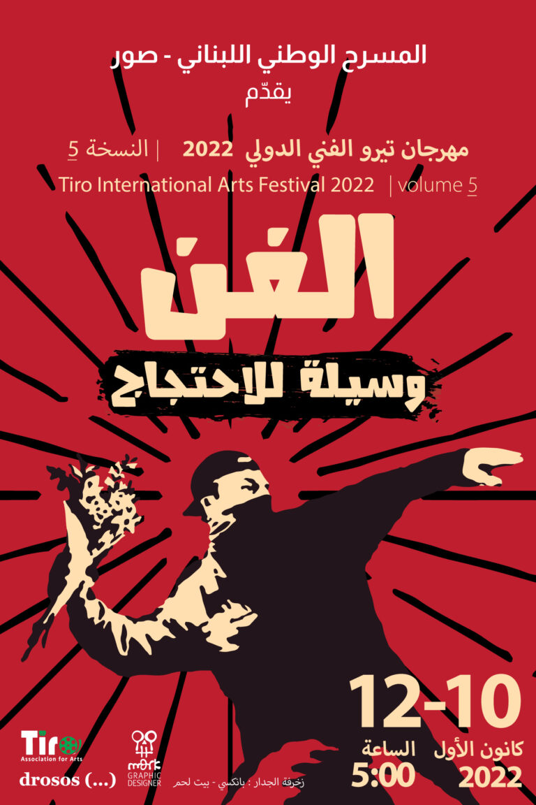إطلاق مهرجان تيرو الفنّيّ الدّوليّ في دورته الخامسة تحت شعار” الفن وسيلة للاحتجاج “