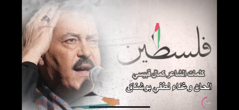 لطفي بوشناق وكمال قبيسي يساندان الشعب الفلسطيني بأغنية جديدة