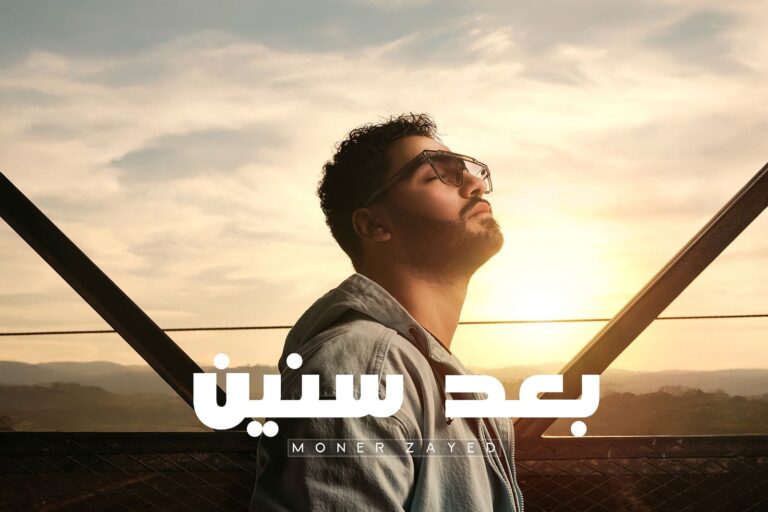 بعد سنين اغنية مصرية درامية بصوت منير زايد بداية العام 26