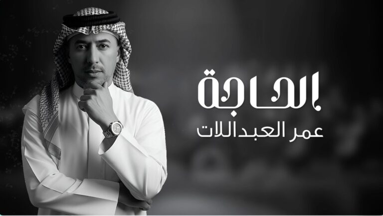 الحاجة.. جديد الفنان عمر العبد اللات