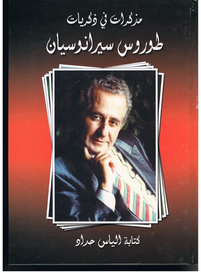 رحيل متعهد الحفلات اللبناني طوروس سيرانوسيان أحد صناع العصر الذهبي والحفلات الفنية الكبري لعقود