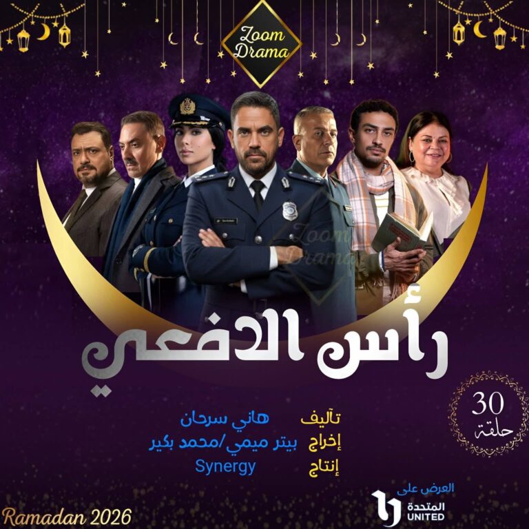 النجم أمير كرارة ونجوم مسلسل رأس الافعي يتألقون ويحصدون إشادة كبيرة