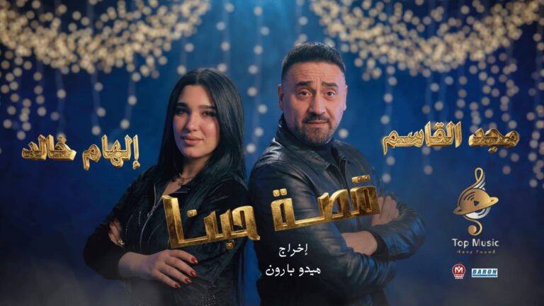مجد القاسم وإلهام خالد في تجربة غرامية جديدة في قصة حبنا