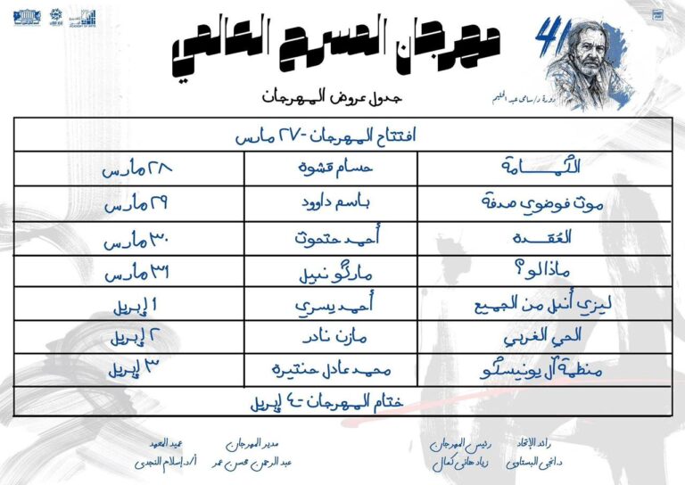 غدا.. افتتاح الدورة 41 من مهرجان المسرح العالمي بأكاديمية الفنون