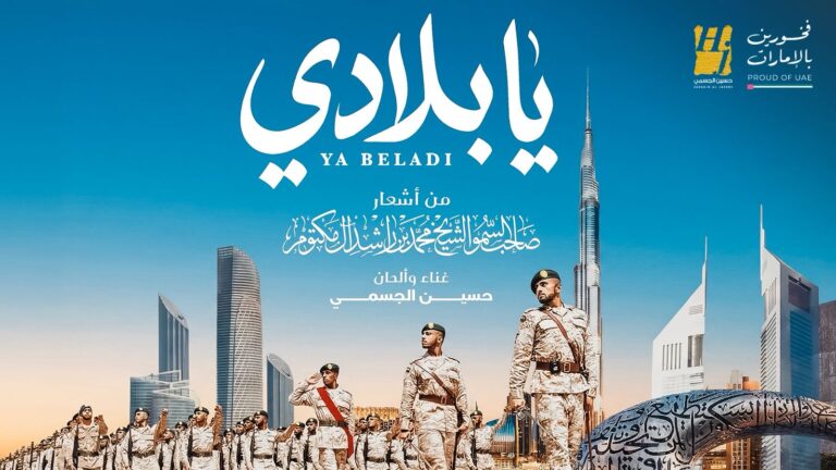 يابلادي.. حسين الجسمي حين يلتقي صوت الوطن مع قصيدة القائد في عمل يجسد روح الإمارات ويخلدها