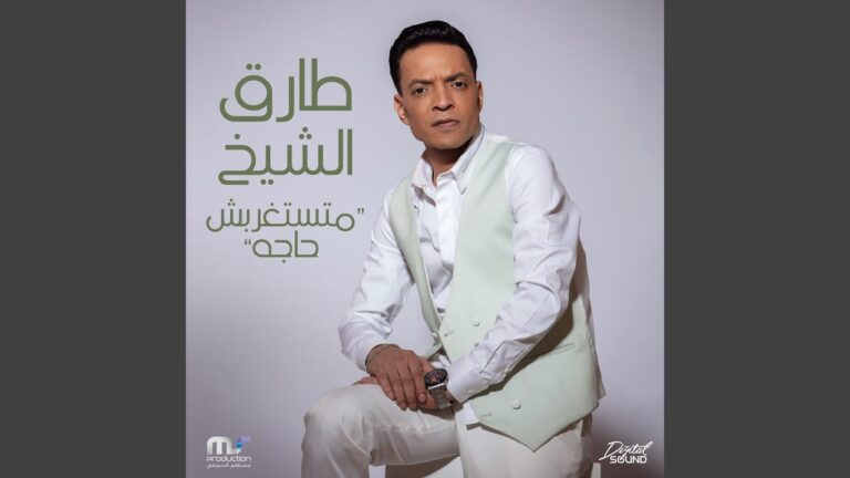 المطرب الشعبي طارق الشيخ يواصل نجاحاته ويقدم بخاف بنجاح كبير