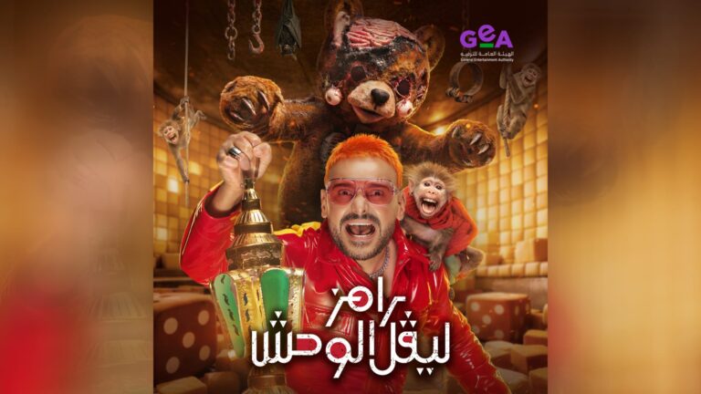 رامز جلال يواصل حضوره القوي مابين رامز ليفل الوحش إلي بيج رامي سينما