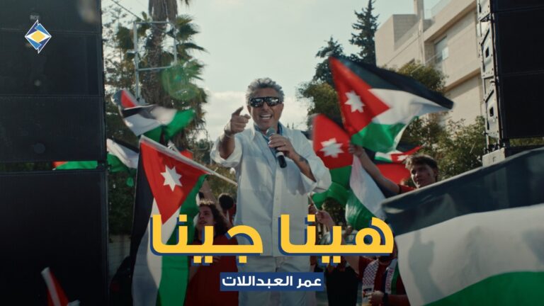 صوت الاردن عمر العبداللات يطلق .. هينا جينا .. دعما للنشامي بالتعاون مع البنك الاردني الكويتي