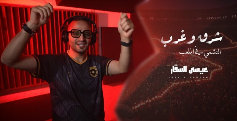 من انتاج وزارة الثقافة الاردنية.. عيسي السقار يطلق اغنية شرق وغرب دعما لمنتخب الأردن