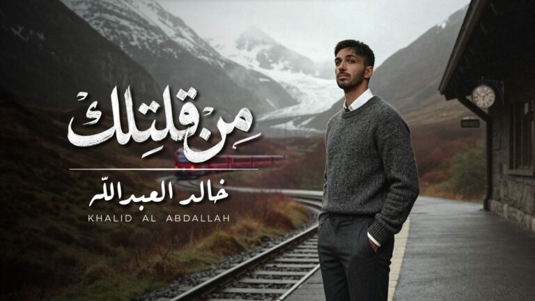 الفنان الإماراتي خالد العبد الله يطلق اغنية جديدة بعنوان.. من قلتلك