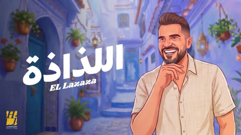 الجسمي السهل الممتنع يعود في اللذاذة صيف 2026
