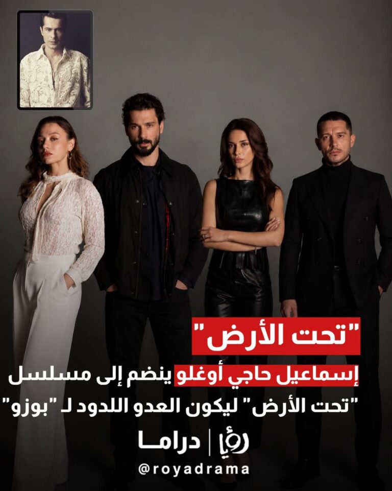 مفاجأة الدراما التركية.. الفنان اسماعيل حاجي أوغلو ينضم لأسرة تحت الأرض
