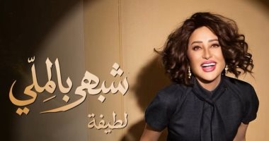 صورة لطيفة تطرح 4 أغنيات جديدة ضمن ألبومها الجديد شبهي بالمللي وسط ردود أفعال رائعة