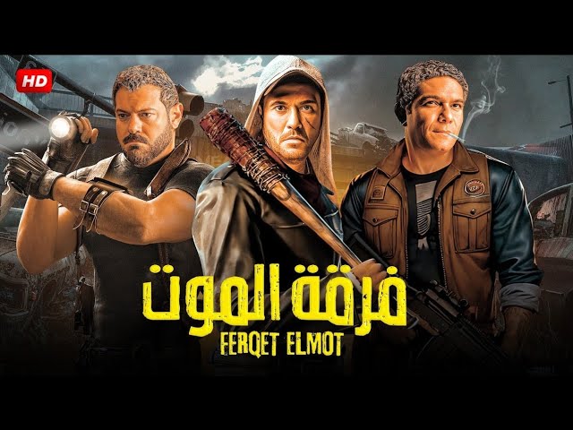 أحمد عز يواصل تصوير فرقة الموت قريباً