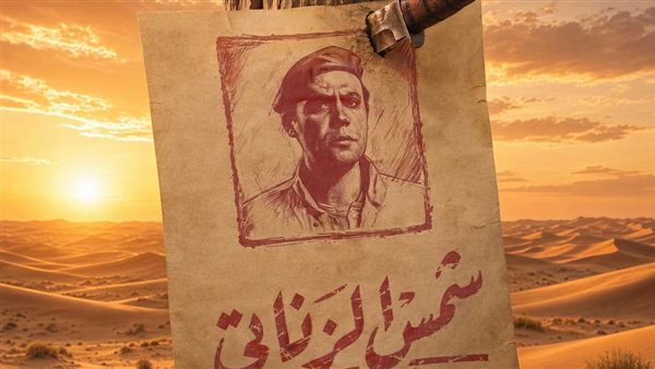 أيام الشقاوة.. النجم محمد إمام يعيد إحياء أسطورة شمس الزناتي بطرح البوستر التشويقي