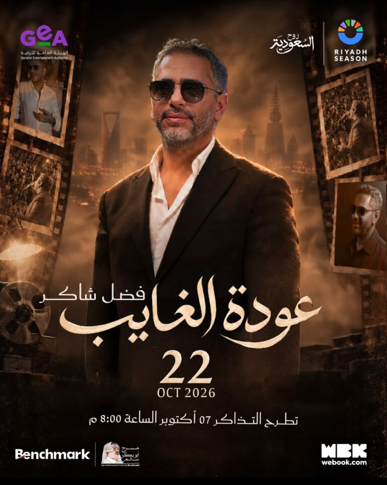 تركي ال الشيخ يعلن حفلا استثنائيا منتظراً للفنان فضل شاكر ضمن مهرجان الرياض وعودة الغائب