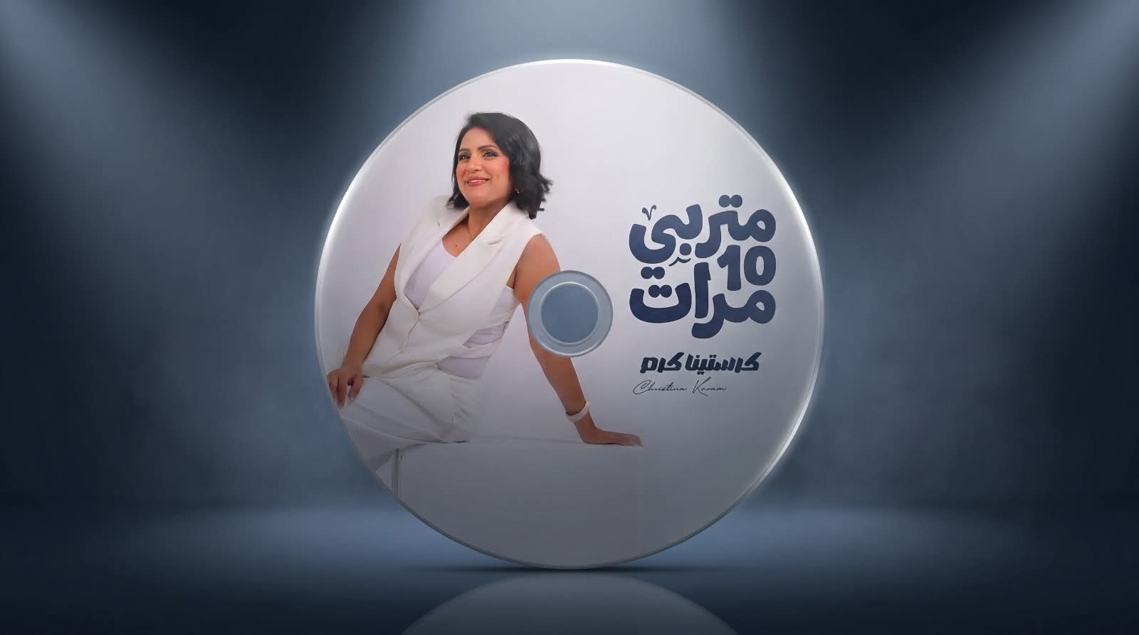 متربي عشر مرات.. أول ألبوم غنائي تطرحه كرستينا كرم
