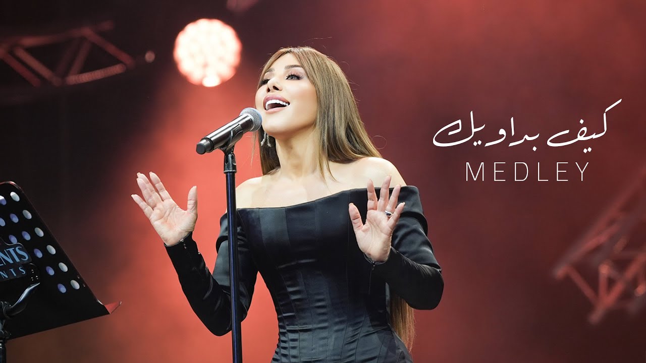 نجوي كرم احتفلت مؤخراً بطريقة مميزة بحفل استثنائي في دبي