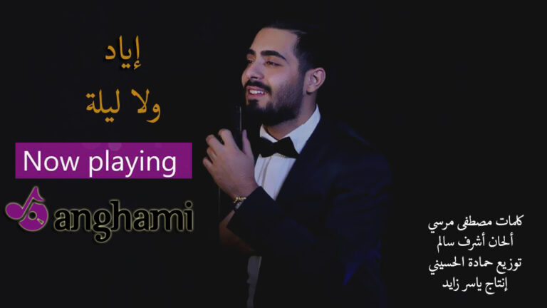 نجم الشباب إياد يطلق جديده ” ولا ليلة ” ” ويصورها في القاهرة
