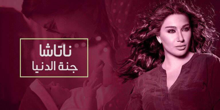 ناتاشا في جنة الدنيا