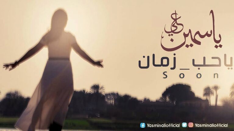 لايف ستايلز ستوديوز تقدم ياسمين علي في ياحب زمان