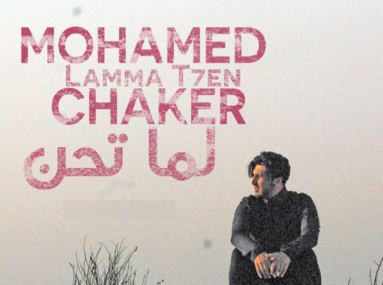 جديد محمد شاكر .. فيديوكليب ” لما تحن “