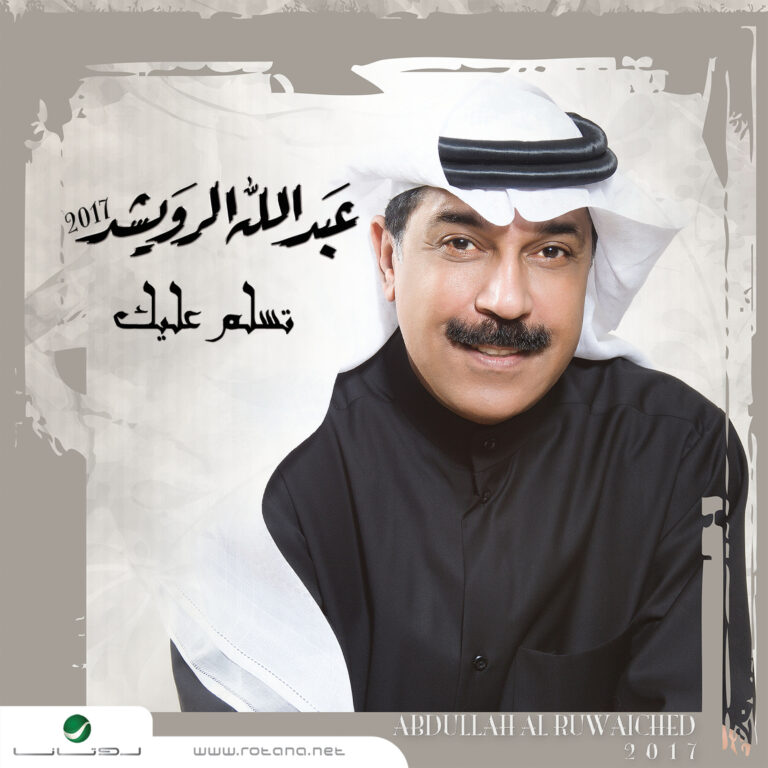 عبد الله الرويشد يضرب 4 عصافير بالبوم واحد