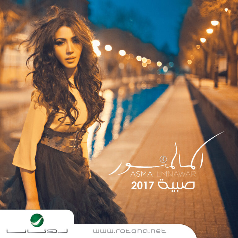 اسماء لمنور تغني من اجل ان تنصف النساء برعاية روتانا