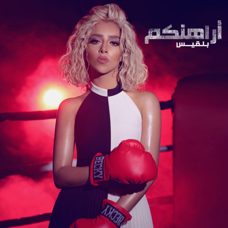 بلقيس تحقق مشاهدات بالملايين لالبومها .اراهنكم . ومؤتمر صحفي بدبي