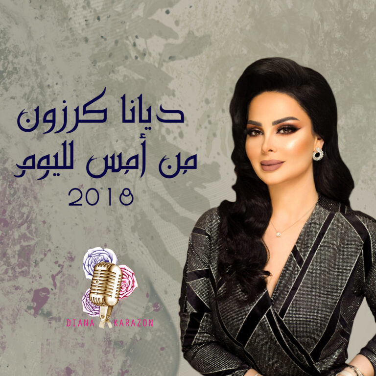 جديد ديانا كرزون  من أمس لليوم