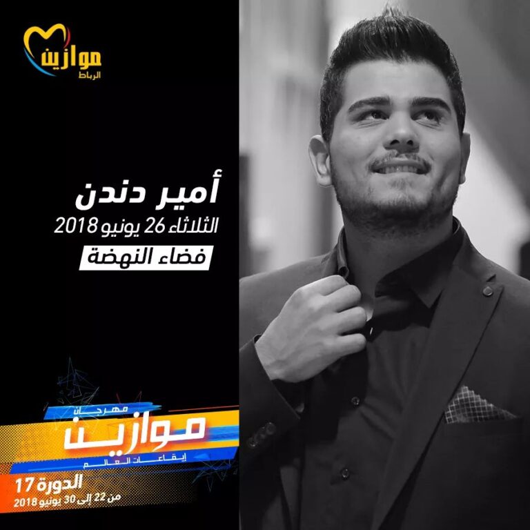 امير دندن يشارك بمهرجان موازين المغربي الدولي