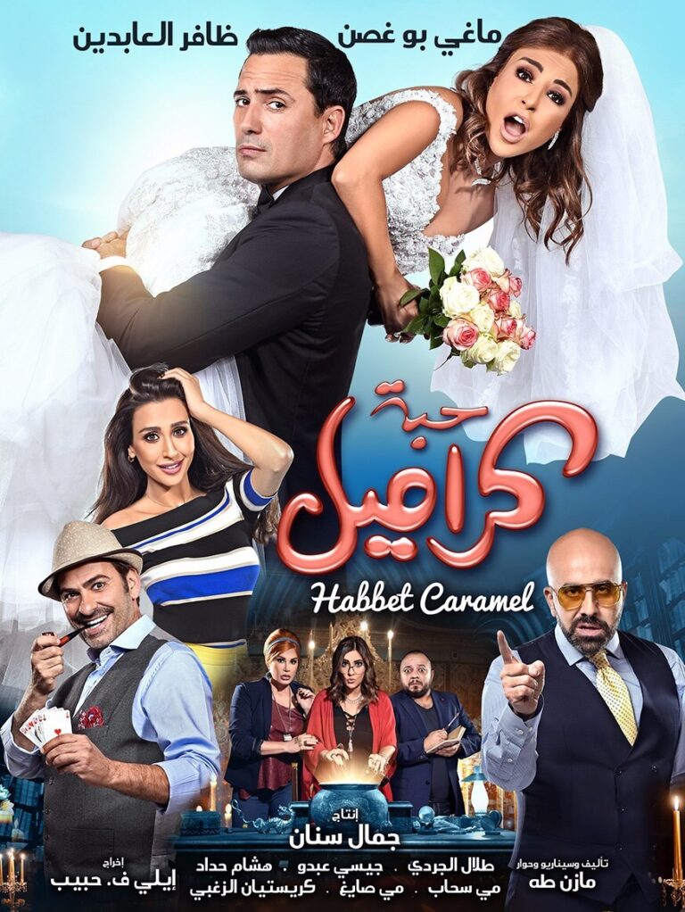 فيلم (حبة كاراميل) يحطم رقماً قياسياً في أسبوعه الأول: ٥٥ ألف مشاهد في صالات السينما