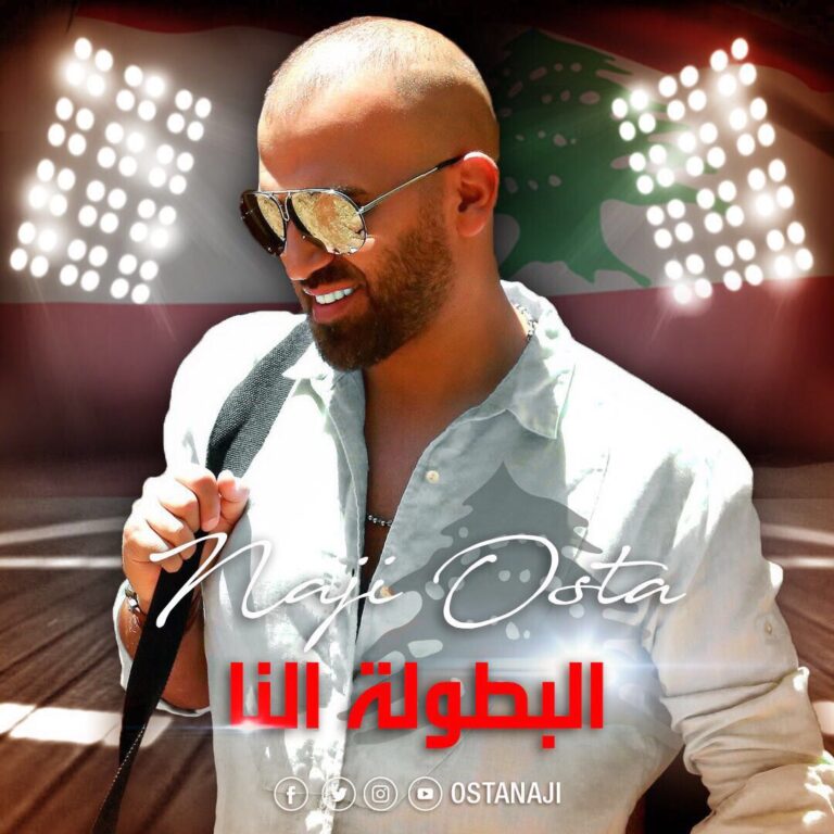 ناجي الاسطا يحسم البطولة لمنتخب لبنان