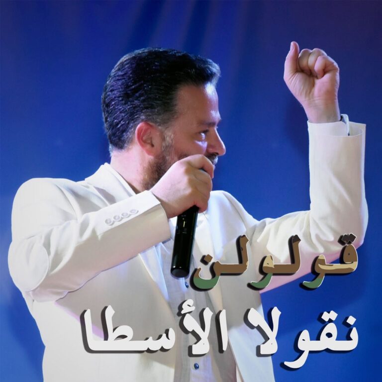 نقولا الاسطا يطلق صرخة الشعب اللبناني .. قولولن