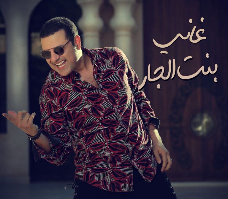 “بنت الجار” جديد غاني القباج بشكل مختلف