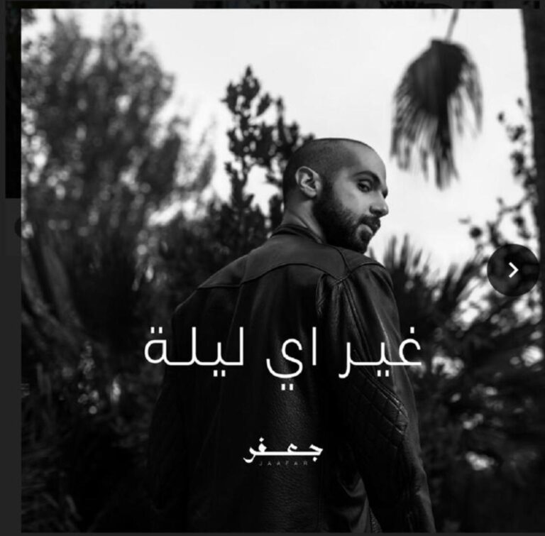 جعفر … وأغنية غير أي ليلة ، بخصوصية الأداء والموسيقى …