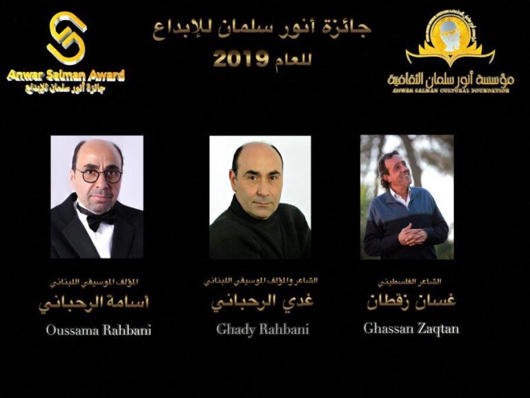 مؤسسة انور سلمان تمنح جوائزها 2019للفلسطيني غسان زقطان وغدي واسامة الرحباني وحفل تكريم بحزيران يونيو