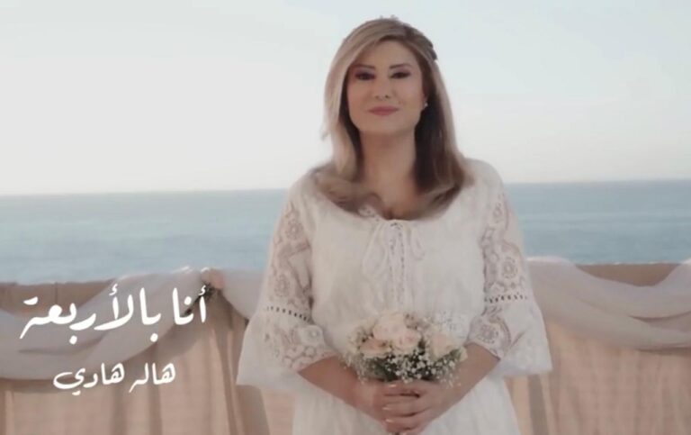 هالة هادي .. اغنية وكليب ..  انا بالاربعة