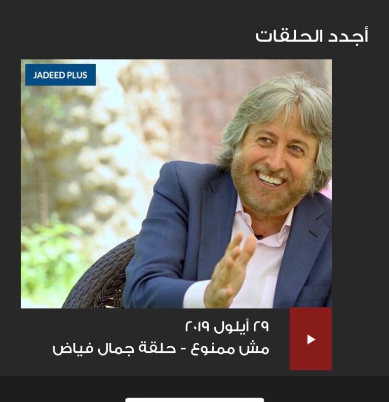 المحاور د. عماد دبور يستضيف الاعلامي د. جمال فياض في مش ممنوع الاحد علي الجديد