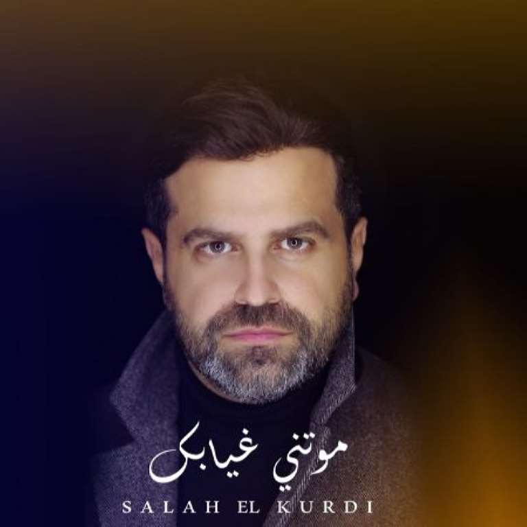 صورة موتني غيابك .. جديد صلاح الكردي