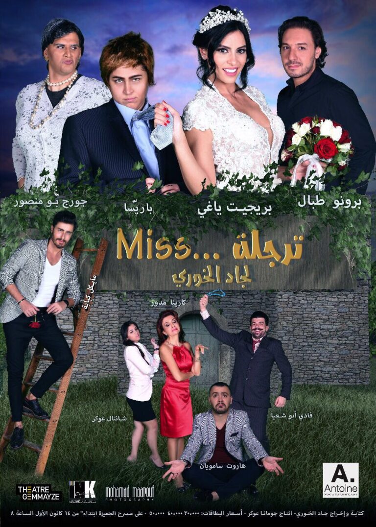 أغنية “ماشي وحدي” تجمع بين بريجيت ياغي وفادي أبو شعيا من مسرحية “مسترجلة”