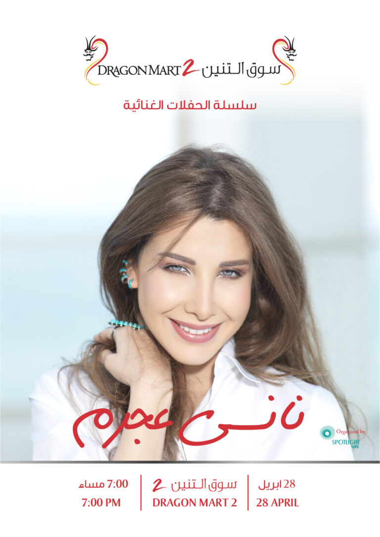 نانسي تغني البومها الجديد اولا في سوق التنين 2″