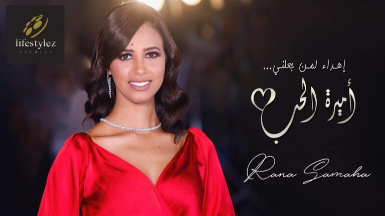 رنا سماحة امام ملك جمال لبنان في اميرة الحب برعاية لايف ستايلز ستديوز