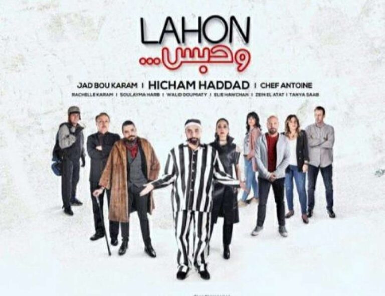 لهون وحبس يحطم الارقام القياسية للسينما اللبنانية