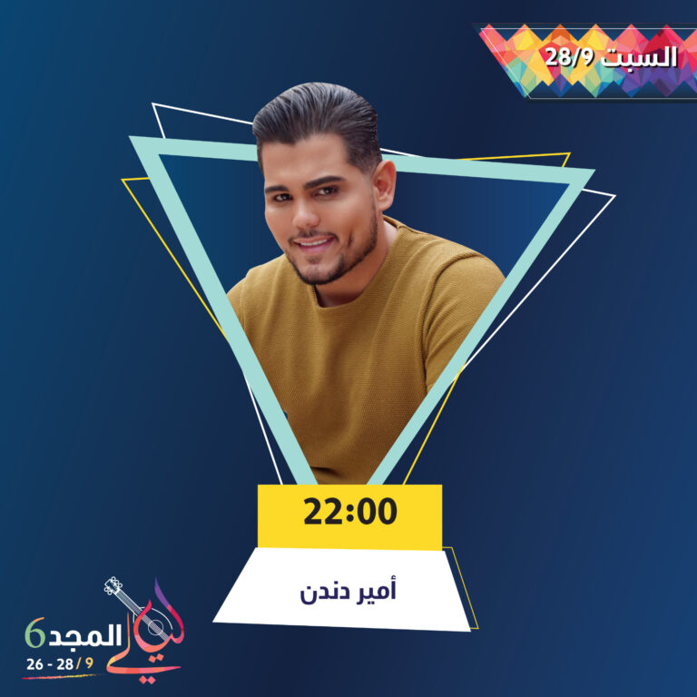 امير دندن يحتفل مع اهل بلده بمهرجان ليالي المجد 6
